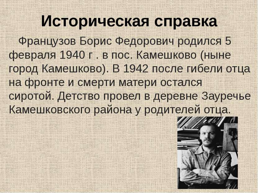 Историческая справка Французов Борис Федорович родился 5 февраля 1940 г . в п...