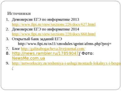 Источники Демоверсия ЕГЭ по информатике 2013 http://www.fipi.ru/view/sections...