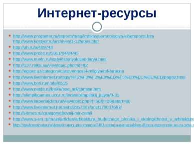 Интернет-ресурсы http://www.progamer.ru/esports/mag/kratkaya-xronologiya-kibe...