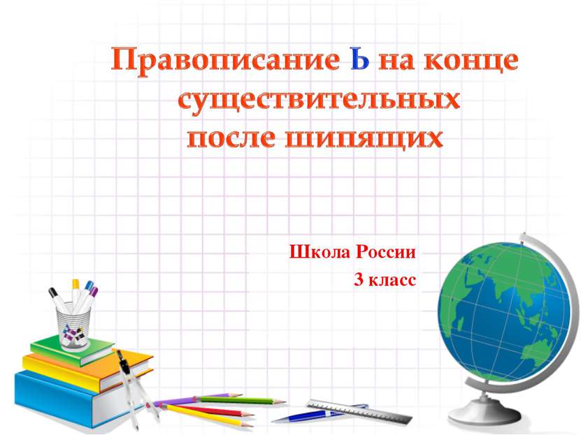 Школа России 3 класс