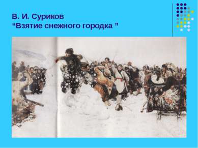 В. И. Суриков “Взятие снежного городка ”