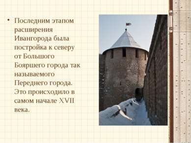 Последним этапом расширения Ивангорода была постройка к северу от Большого Бо...