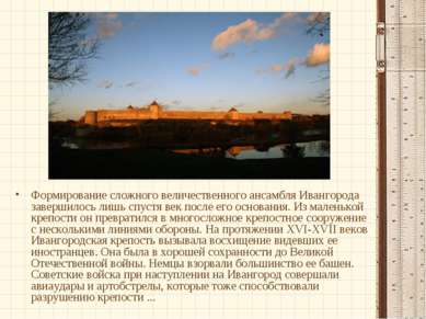 Формирование сложного величественного ансамбля Ивангорода завершилось лишь сп...