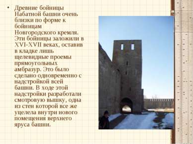 Древние бойницы Набатной башни очень близки по форме к бойницам Новгородского...