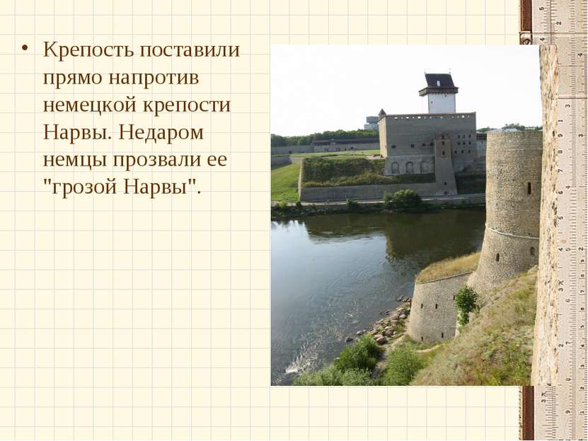 Крепость поставили прямо напротив немецкой крепости Нарвы. Недаром немцы проз...