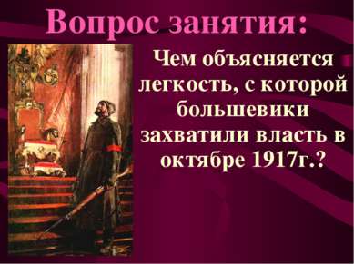 Чем объясняется легкость, с которой большевики захватили власть в октябре 191...
