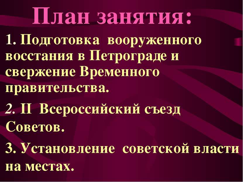 1. Подготовка вооруженного восстания в Петрограде и свержение Временного прав...