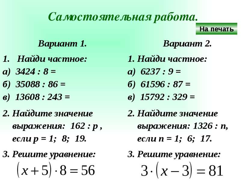 Самостоятельная работа. На печать Вариант 1. Вариант 2. Найди частное: а) 342...