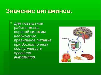 Значение витаминов. Для повышения работы мозга, нервной системы необходимо пр...