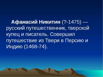 Афанасий Никитин (?-1475) — русский путешественник, тверской купец и писатель...