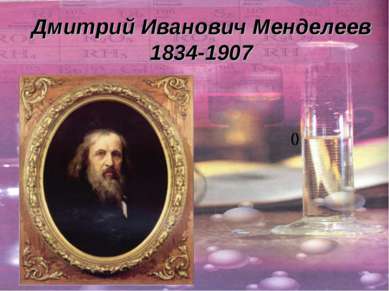 Дмитрий Иванович Менделеев 1834-1907 ()