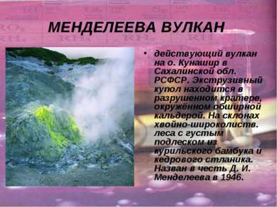 МЕНДЕЛЕЕВА ВУЛКАН действующий вулкан на о. Кунашир в Сахалинской обл. РСФСР. ...