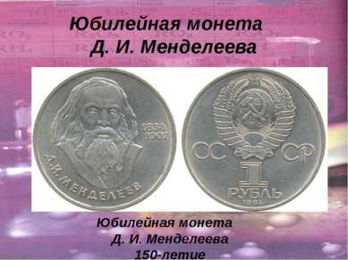 Юбилейная монета Д. И. Менделеева Юбилейная монета Д. И. Менделеева 150-летие