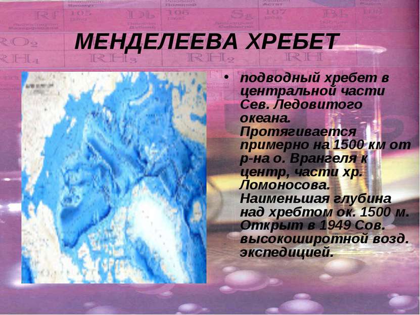 МЕНДЕЛЕЕВА ХРЕБЕТ подводный хребет в центральной части Сев. Ледовитого океана...