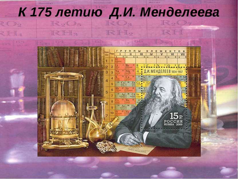 К 175 летию Д.И. Менделеева