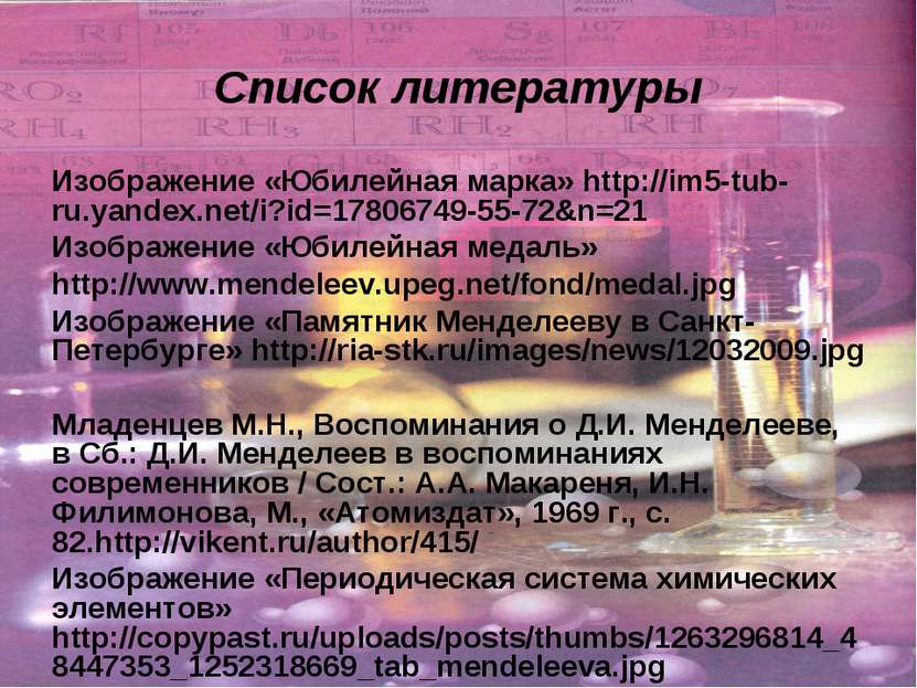 Список литературы Изображение «Юбилейная марка» http://im5-tub-ru.yandex.net/...