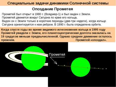 Специальные задачи динамики Солнечной системы Опоздание Прометея Прометей был...