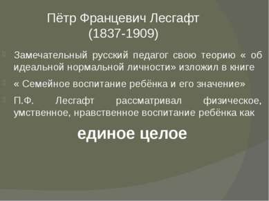 Пётр Францевич Лесгафт (1837-1909) Замечательный русский педагог свою теорию ...
