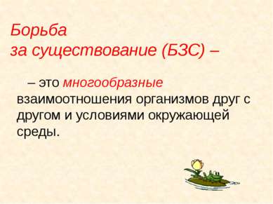 Борьба за существование (БЗС) – – это многообразные взаимоотношения организмо...