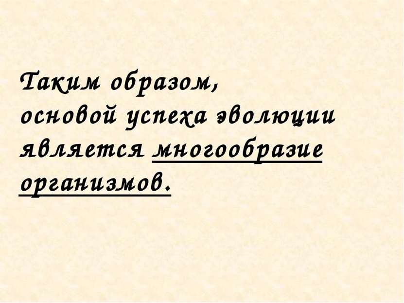 Таким образом, основой успеха эволюции является многообразие организмов.