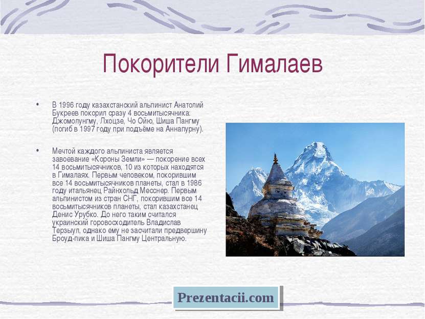 Покорители Гималаев В 1996 году казахстанский альпинист Анатолий Букреев поко...