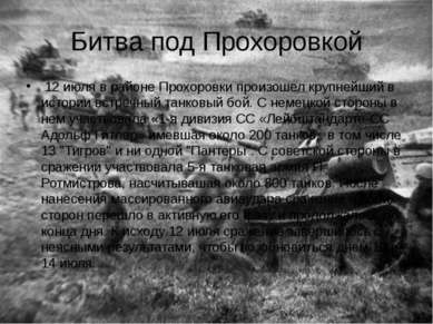 Битва под Прохоровкой 12 июля в районе Прохоровки произошел крупнейший в исто...