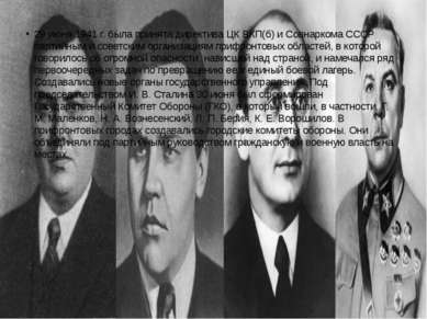 29 июня 1941 г. была принята директива ЦК ВКП(б) и Совнаркома СССР партийным ...