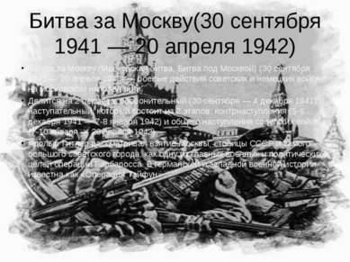 Битва за Москву(30 сентября 1941 — 20 апреля 1942) Битва за Москву (Московска...