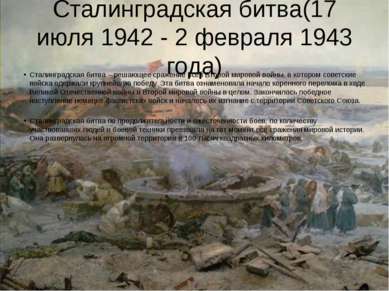 Сталинградская битва(17 июля 1942 - 2 февраля 1943 года) Сталинградская битва...