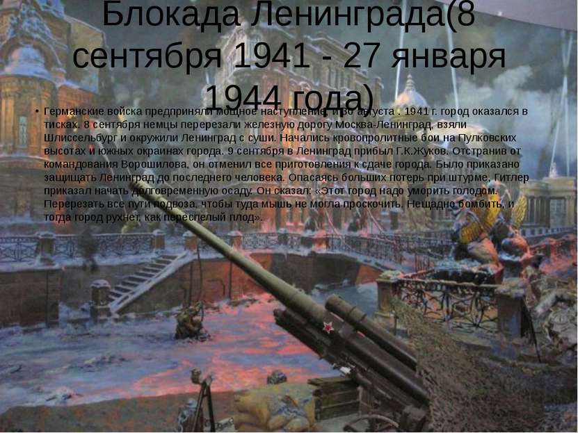 Блокада Ленинграда(8 сентября 1941 - 27 января 1944 года) Германские войска п...