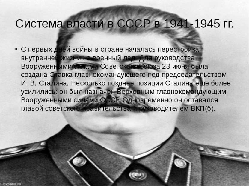 Система власти в СССР в 1941-1945 гг. С первых дней войны в стране началась п...