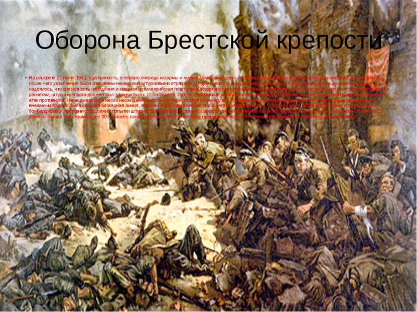 Оборона Брестской крепости На рассвете 22 июня 1941 года крепость, в первую о...