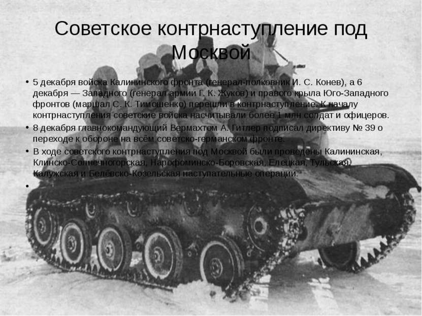 Советское контрнаступление под Москвой 5 декабря войска Калининского фронта (...