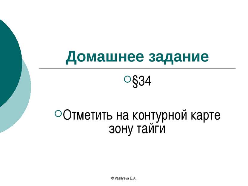 Домашнее задание §34 Отметить на контурной карте зону тайги © Vasilyeva E.A.