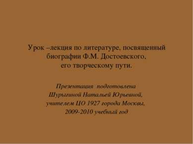 Урок –лекция по литературе, посвященный биографии Ф.М. Достоевского, его твор...