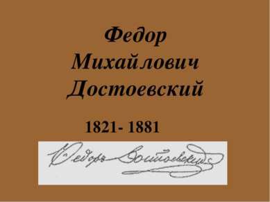 Федор Михайлович Достоевский 1821- 1881