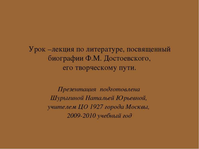 Урок –лекция по литературе, посвященный биографии Ф.М. Достоевского, его твор...