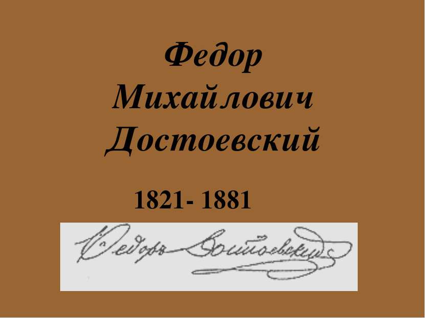 Федор Михайлович Достоевский 1821- 1881