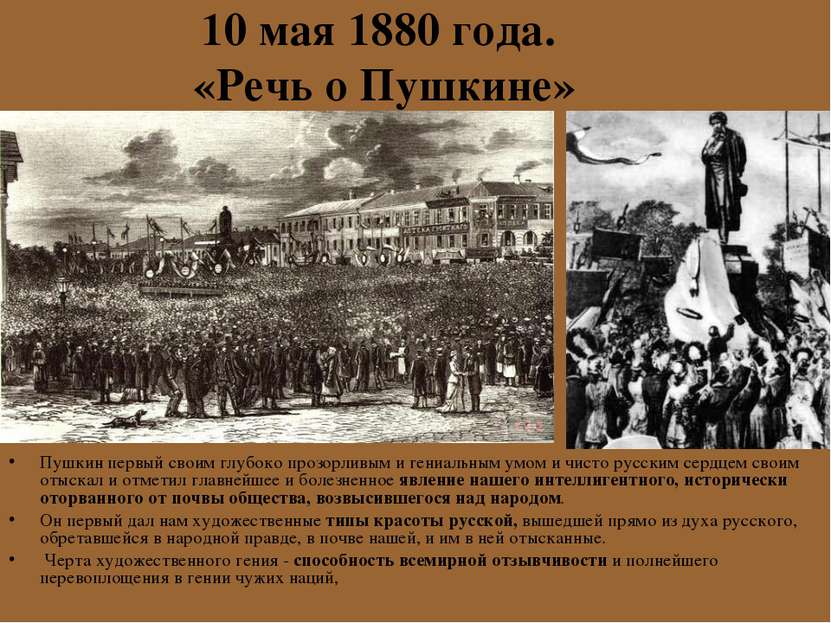 10 мая 1880 года. «Речь о Пушкине» Пушкин первый своим глубоко прозорливым и ...