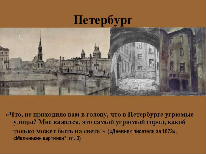 Петербург «Что, не приходило вам в голову, что в Петербурге угрюмые улицы? Мн...