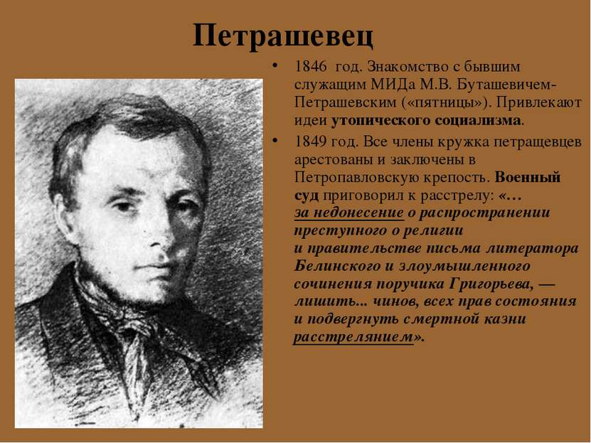 1846 год. Знакомство с бывшим служащим МИДа М.В. Буташевичем-Петрашевским («п...