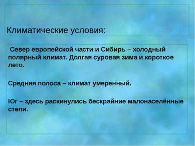 Климатические условия: Север европейской части и Сибирь – холодный полярный к...