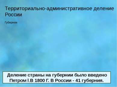 Территориально-административное деление России Деление страны на губернии был...