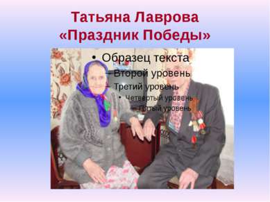Татьяна Лаврова «Праздник Победы»