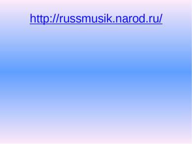 http://russmusik.narod.ru/