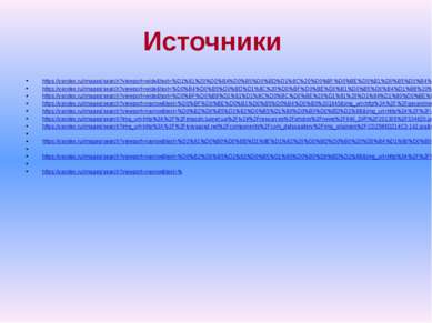 Источники https://yandex.ru/images/search?viewport=wide&text=%D1%81%20%D0%B4%...