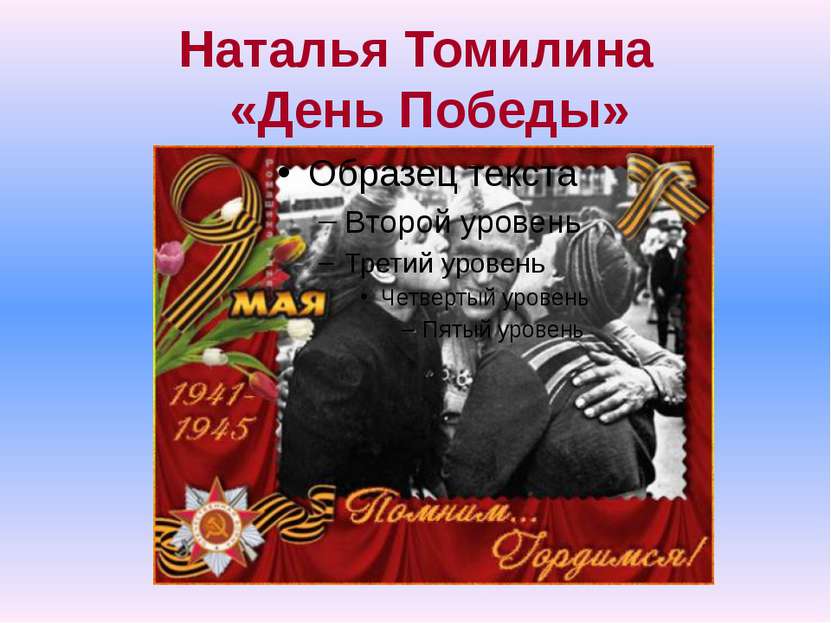 Наталья Томилина «День Победы»