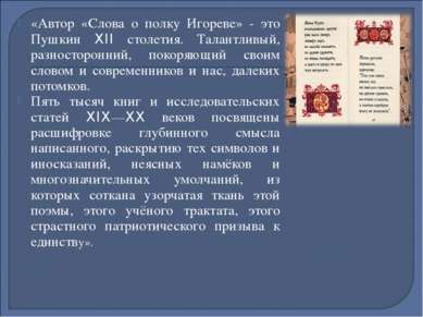 «Автор «Слова о полку Игореве» - это Пушкин XII столетия. Талантливый, разнос...