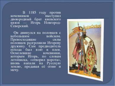 В 1185 году против кочевников выступил двоюродный брат киевского князя — Игор...