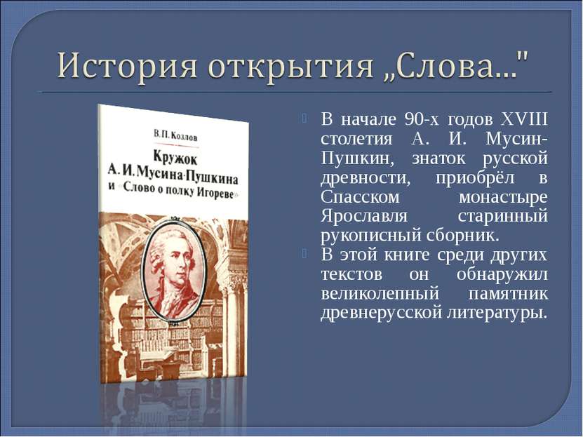 В начале 90-х годов XVIII столетия А. И. Мусин-Пушкин, знаток русской древнос...